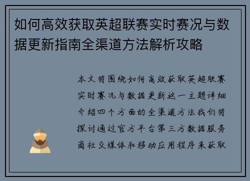如何高效获取英超联赛实时赛况与数据更新指南全渠道方法解析攻略 如何高效获取英超联赛实时赛况与数据更新指南全渠道方法解析攻略