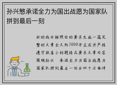 孙兴慜承诺全力为国出战愿为国家队拼到最后一刻