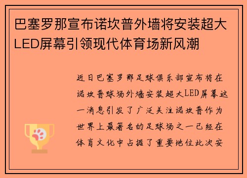 巴塞罗那宣布诺坎普外墙将安装超大LED屏幕引领现代体育场新风潮