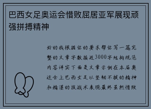 巴西女足奥运会惜败屈居亚军展现顽强拼搏精神