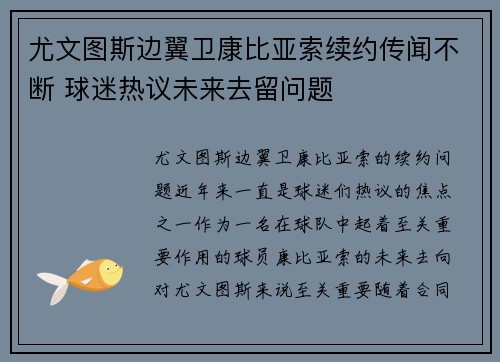 尤文图斯边翼卫康比亚索续约传闻不断 球迷热议未来去留问题 尤文图斯边翼卫康比亚索续约传闻不断 球迷热议未来去留问题