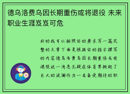 德乌洛费乌因长期重伤或将退役 未来职业生涯岌岌可危 德乌洛费乌因长期重伤或将退役 未来职业生涯岌岌可危