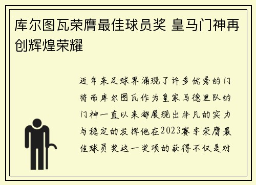 库尔图瓦荣膺最佳球员奖 皇马门神再创辉煌荣耀 库尔图瓦荣膺最佳球员奖 皇马门神再创辉煌荣耀