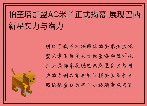 帕奎塔加盟AC米兰正式揭幕 展现巴西新星实力与潜力 帕奎塔加盟AC米兰正式揭幕 展现巴西新星实力与潜力
