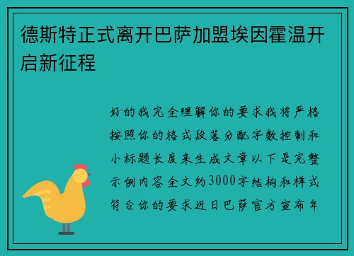 德斯特正式离开巴萨加盟埃因霍温开启新征程 德斯特正式离开巴萨加盟埃因霍温开启新征程