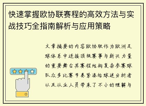 快速掌握欧协联赛程的高效方法与实战技巧全指南解析与应用策略