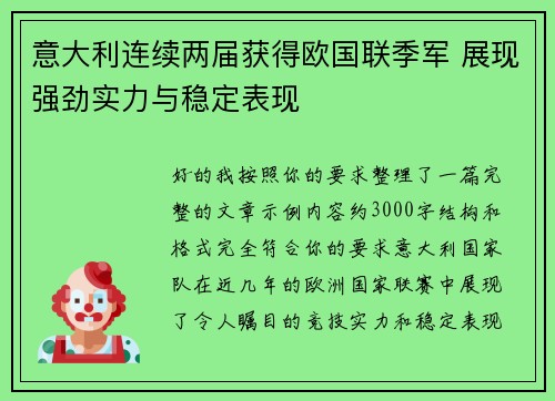 意大利连续两届获得欧国联季军 展现强劲实力与稳定表现