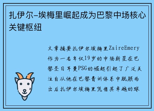 扎伊尔-埃梅里崛起成为巴黎中场核心关键枢纽 扎伊尔-埃梅里崛起成为巴黎中场核心关键枢纽