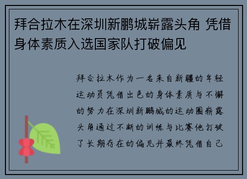 拜合拉木在深圳新鹏城崭露头角 凭借身体素质入选国家队打破偏见 拜合拉木在深圳新鹏城崭露头角 凭借身体素质入选国家队打破偏见