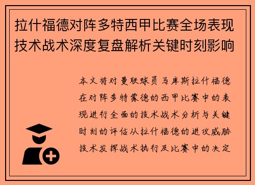 拉什福德对阵多特西甲比赛全场表现技术战术深度复盘解析关键时刻影响评估 拉什福德对阵多特西甲比赛全场表现技术战术深度复盘解析关键时刻影响评估