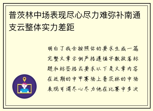 普茨林中场表现尽心尽力难弥补南通支云整体实力差距 普茨林中场表现尽心尽力难弥补南通支云整体实力差距