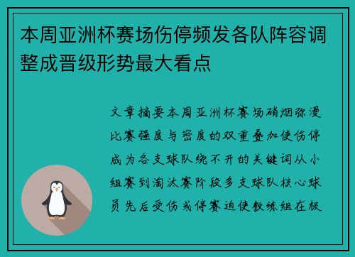 本周亚洲杯赛场伤停频发各队阵容调整成晋级形势最大看点 本周亚洲杯赛场伤停频发各队阵容调整成晋级形势最大看点