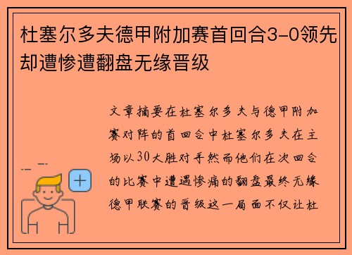 杜塞尔多夫德甲附加赛首回合3-0领先却遭惨遭翻盘无缘晋级 杜塞尔多夫德甲附加赛首回合3-0领先却遭惨遭翻盘无缘晋级