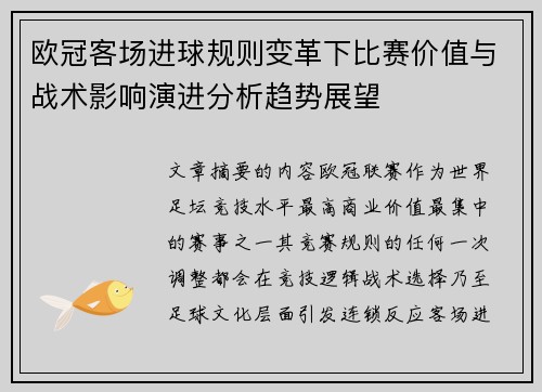 欧冠客场进球规则变革下比赛价值与战术影响演进分析趋势展望