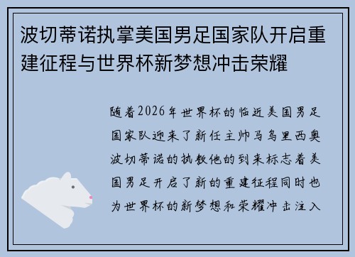 波切蒂诺执掌美国男足国家队开启重建征程与世界杯新梦想冲击荣耀