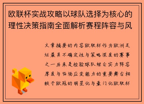 欧联杯实战攻略以球队选择为核心的理性决策指南全面解析赛程阵容与风格