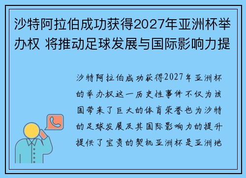 沙特阿拉伯成功获得2027年亚洲杯举办权 将推动足球发展与国际影响力提升