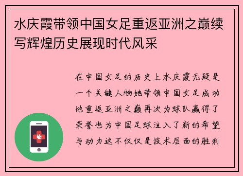 水庆霞带领中国女足重返亚洲之巅续写辉煌历史展现时代风采