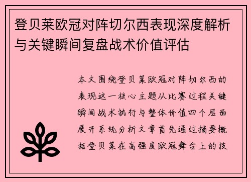 登贝莱欧冠对阵切尔西表现深度解析与关键瞬间复盘战术价值评估