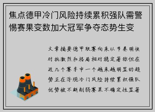 焦点德甲冷门风险持续累积强队需警惕赛果变数加大冠军争夺态势生变 焦点德甲冷门风险持续累积强队需警惕赛果变数加大冠军争夺态势生变