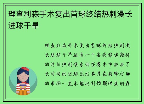 理查利森手术复出首球终结热刺漫长进球干旱 理查利森手术复出首球终结热刺漫长进球干旱