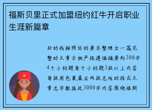 福斯贝里正式加盟纽约红牛开启职业生涯新篇章 福斯贝里正式加盟纽约红牛开启职业生涯新篇章
