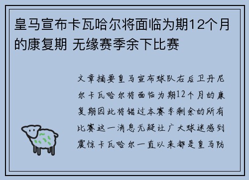 皇马宣布卡瓦哈尔将面临为期12个月的康复期 无缘赛季余下比赛 皇马宣布卡瓦哈尔将面临为期12个月的康复期 无缘赛季余下比赛