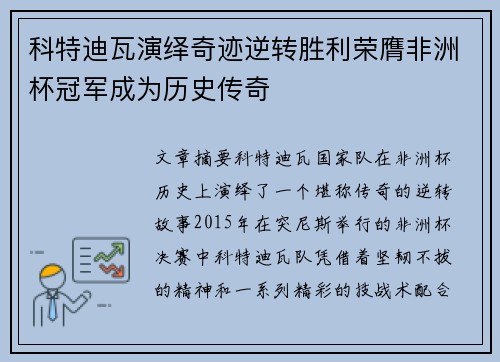 科特迪瓦演绎奇迹逆转胜利荣膺非洲杯冠军成为历史传奇 科特迪瓦演绎奇迹逆转胜利荣膺非洲杯冠军成为历史传奇