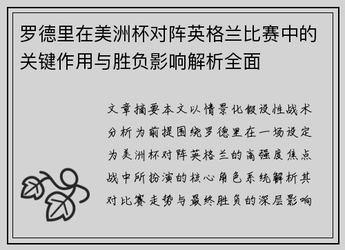 罗德里在美洲杯对阵英格兰比赛中的关键作用与胜负影响解析全面 罗德里在美洲杯对阵英格兰比赛中的关键作用与胜负影响解析全面