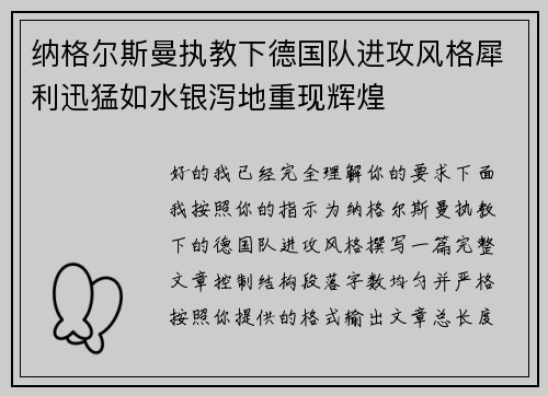 纳格尔斯曼执教下德国队进攻风格犀利迅猛如水银泻地重现辉煌
