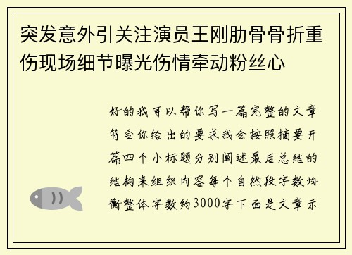 突发意外引关注演员王刚肋骨骨折重伤现场细节曝光伤情牵动粉丝心