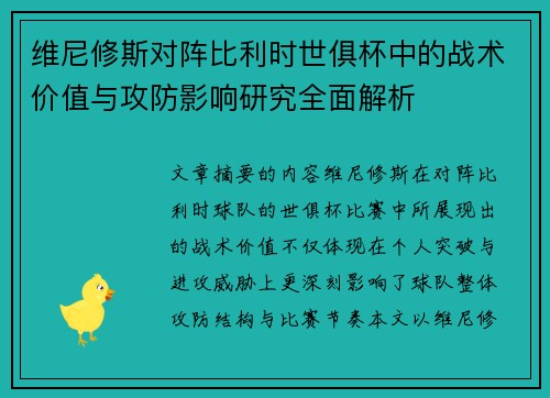 维尼修斯对阵比利时世俱杯中的战术价值与攻防影响研究全面解析 维尼修斯对阵比利时世俱杯中的战术价值与攻防影响研究全面解析