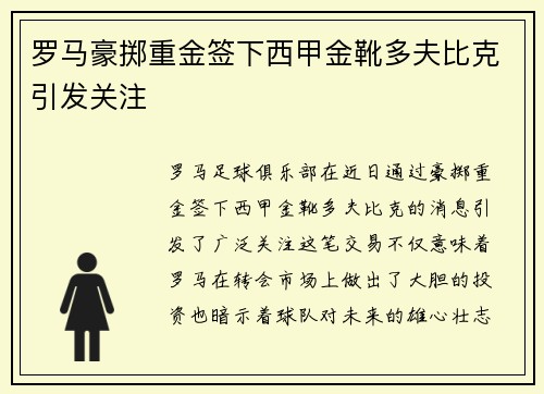 罗马豪掷重金签下西甲金靴多夫比克引发关注 罗马豪掷重金签下西甲金靴多夫比克引发关注