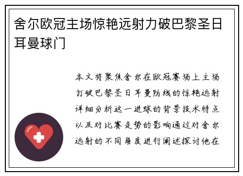 舍尔欧冠主场惊艳远射力破巴黎圣日耳曼球门 舍尔欧冠主场惊艳远射力破巴黎圣日耳曼球门