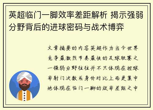 英超临门一脚效率差距解析 揭示强弱分野背后的进球密码与战术博弈 英超临门一脚效率差距解析 揭示强弱分野背后的进球密码与战术博弈