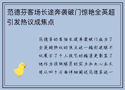 范德芬客场长途奔袭破门惊艳全英超引发热议成焦点 范德芬客场长途奔袭破门惊艳全英超引发热议成焦点