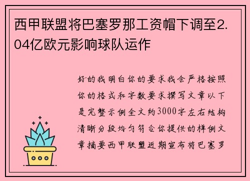西甲联盟将巴塞罗那工资帽下调至2.04亿欧元影响球队运作