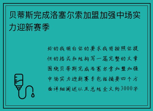 贝蒂斯完成洛塞尔索加盟加强中场实力迎新赛季 贝蒂斯完成洛塞尔索加盟加强中场实力迎新赛季