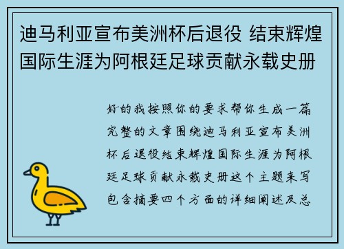 迪马利亚宣布美洲杯后退役 结束辉煌国际生涯为阿根廷足球贡献永载史册 迪马利亚宣布美洲杯后退役 结束辉煌国际生涯为阿根廷足球贡献永载史册