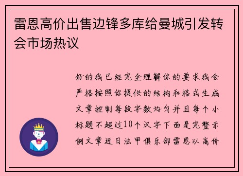 雷恩高价出售边锋多库给曼城引发转会市场热议